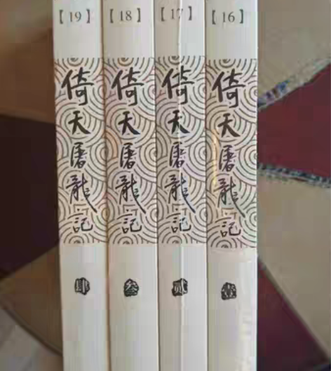包邮倚天屠龙记全4册金庸武侠小说金庸作品集...