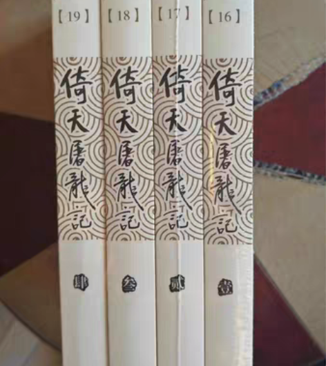 包邮倚天屠龙记全4册金庸作品武侠小说清仓全...