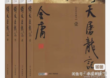 倚天屠龙记    金庸武侠小说新修彩图珍藏...