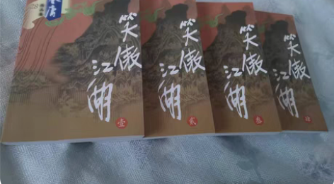 闲置书.金庸。笑傲江湖 全套 有阅读痕迹搬...