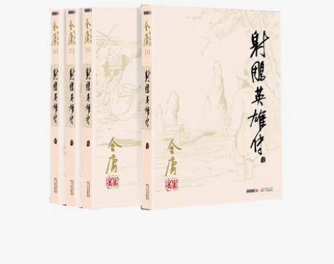 转卖【当当网 正版包邮】射雕英雄传(全四册...