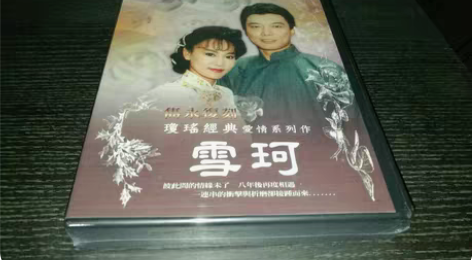琼瑶经典雪珂DVD 台版全新塑封未拆，刘雪...