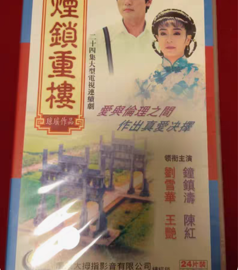 电视剧,琼瑶作品,烟锁重楼,个人收藏,大拇...