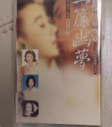包邮【经典系列1】琼瑶，一帘幽梦，极好成色...