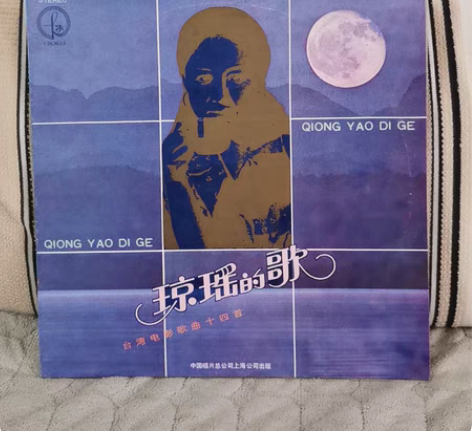 琼瑶的歌，12寸。品相九品，有轻微划痕。 ...