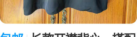 包邮长款开襟背心，搭配裙子裤子都可以，买回...