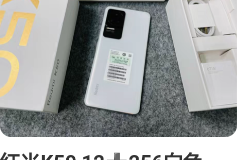 红米K50 12?256白色，成色97新，...