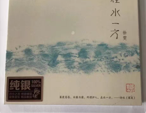 徐雯 在水一方 纯银 CD 无比传真唱片正...