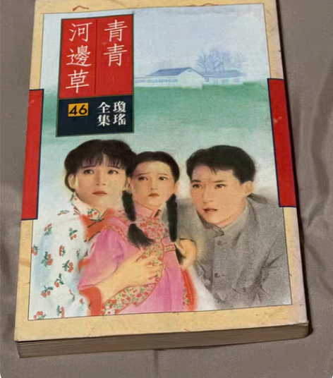 包邮琼瑶皇冠 青青河边草 典藏版初版 年代...