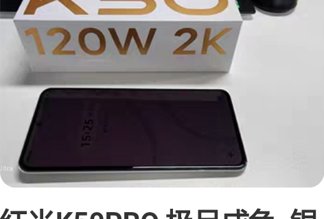 红米K50PRO 极品成色  银色12+2...