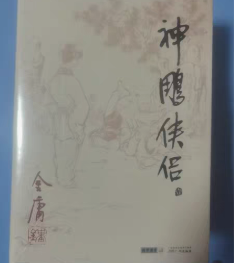 正版金庸武侠小说《神雕侠侣》一套四册 全新...