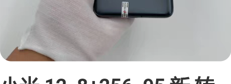 小米 12  8+256  95 新 转转...