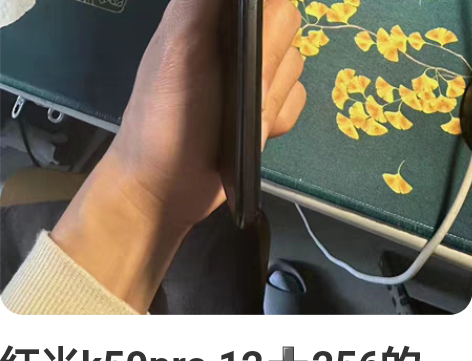 红米k50pro 12256的 去年暑假刚...