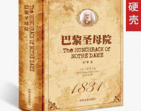 包邮巴黎圣母院书正版原著雨果著无删减精装全...
