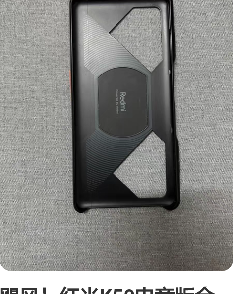 出台红米K50电竞版，8+128的蓝色，买...