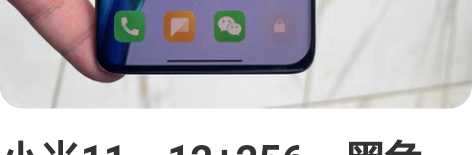 小米11，12+256，黑色，成色如图，屏...