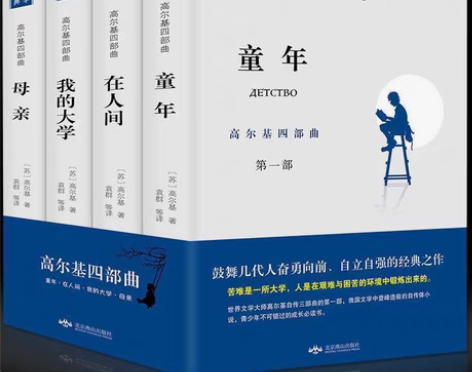 包邮高尔基四部曲童年/在人间/我的大学/母...