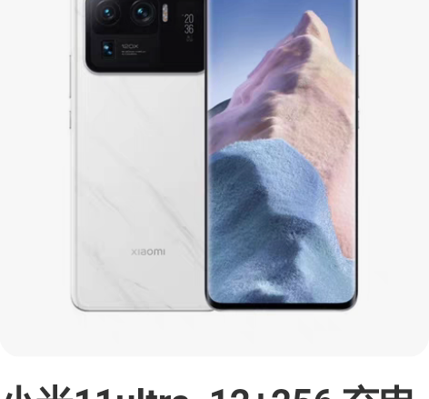 小米11ultra 12+256 充电器和包装盒都在... 小米11ultra 12+256 充电器和包装盒都在...