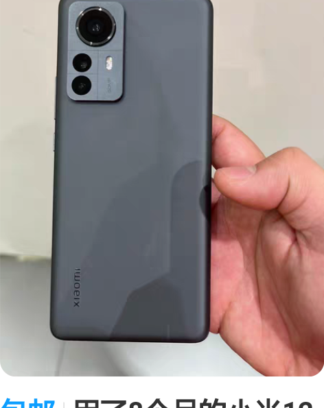 包邮用了8个月的小米12 pro。8+12...
