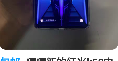 包邮嘎嘎新的红米k50电竞版  8+128...