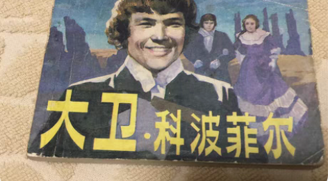 包邮连环画连环画 小人书 大卫科波菲尔 品...