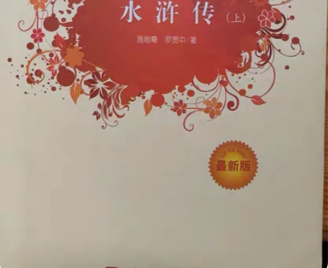 中学必读书目《水浒传》《西游记》《三国演义...