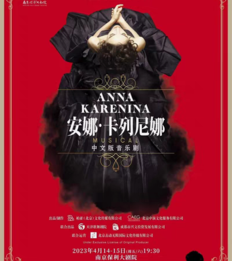 安娜·卡列尼娜，南京保利大剧院4月14.1...