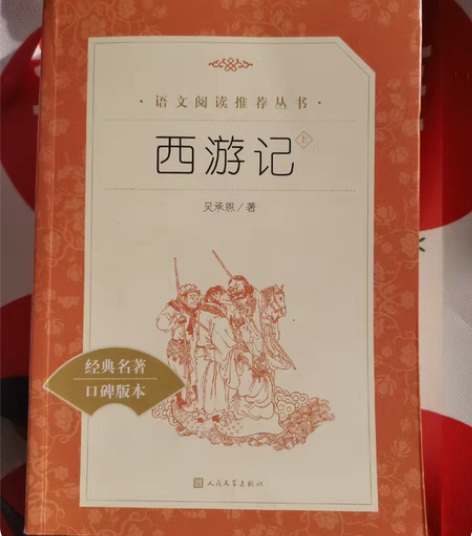 闲置西游记初中生专用,上册有三四章,老师上...