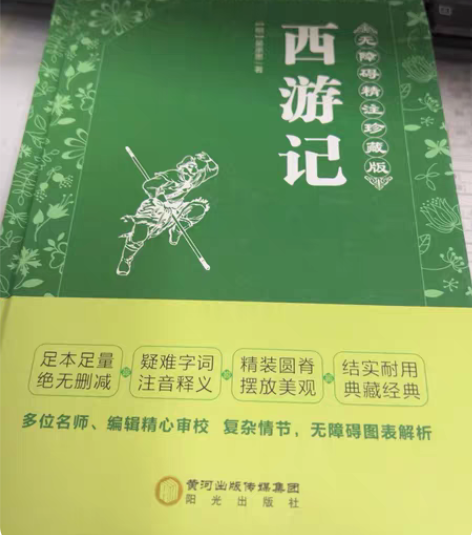 包邮四大名著-西游记，全新转 感兴趣的话点...