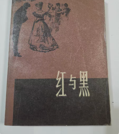 红与黑  罗玉君译 上海译文出版社出版社 ...