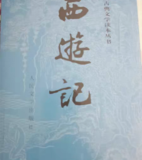 包邮包邮!! 西游记收藏版,人民文学出版...
