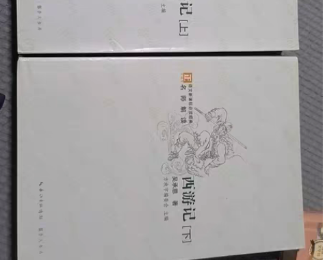 名师解读西游记（上下）。张家港保税区自提。...