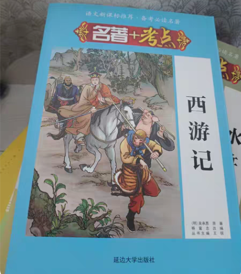《西游记》 延边大学出版社￥18?￥21.8