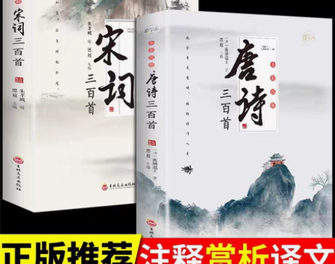 包邮全2册 唐诗三百首 宋词三百首 中国古...