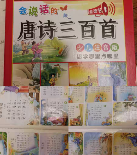 唐诗三百首  点读 有两页粘过，18元  ...