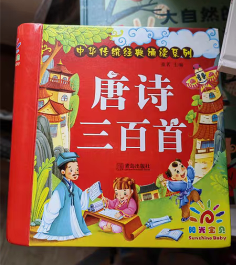幼儿版唐诗三百首，带拼音，图画，注释 邮费...