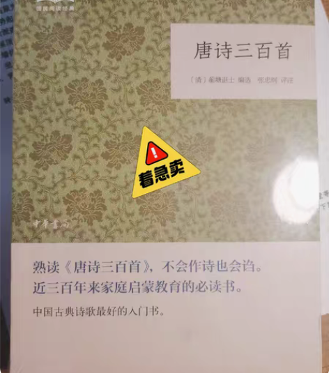 唐诗三百首，全新未拆封，价格不包邮，适合全...