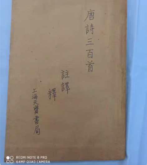 民国时期上海天宝书局唐诗三百首注释，不缺页...