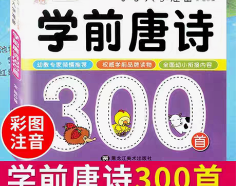 包邮完整版唐诗300首全集注音版 学前唐诗...