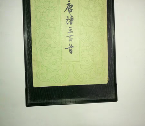 包邮善本老书，唐诗三百首，首首典精篇篇传流...