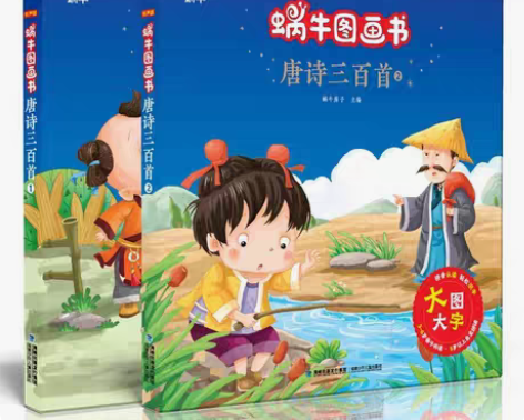 包邮正品蜗牛图画书唐诗三百首国学启蒙有声彩...