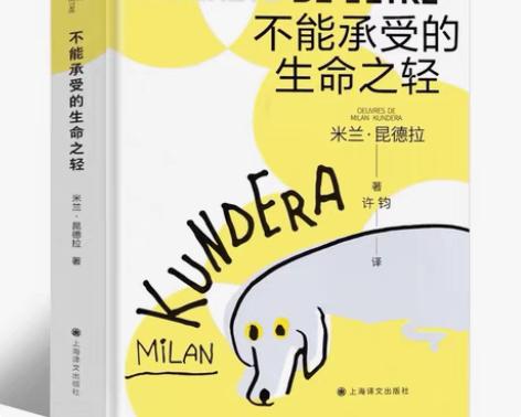 包邮《生命中不能承受之轻》 作者:米兰·昆...