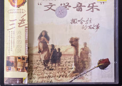 包邮最气质的文学音乐 撒哈拉的故事 如图实...