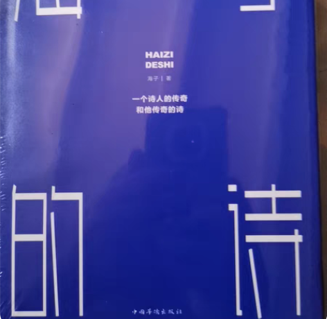 海子的诗(精) 全新有点受潮便宜处理 不包...