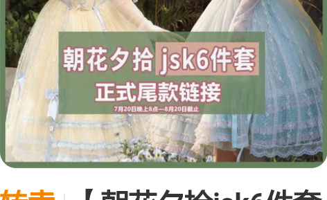 转卖【朝花夕拾jsk6件套正式尾款】原创正...