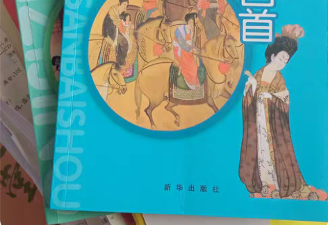 包邮假期急出二手新 唐诗三百首 三字经 两...