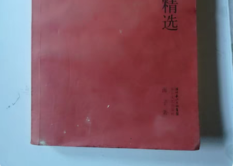 海子作品选 感兴趣的话点“我想要”和我私聊...