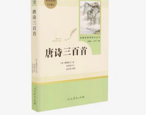 唐诗三百首统编语文配套人民教育出版社九年级...