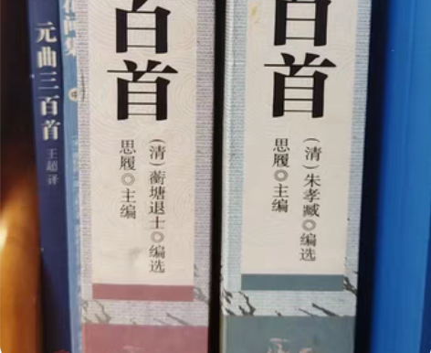 包邮唐诗三百首，宋词三百首。一本40 感兴...