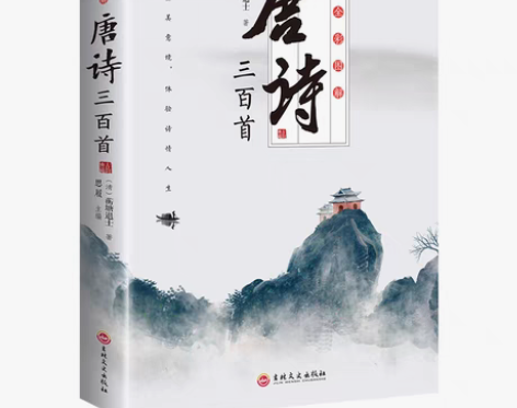 包邮《唐诗三百首》【全新正版】 (清) 蘅...